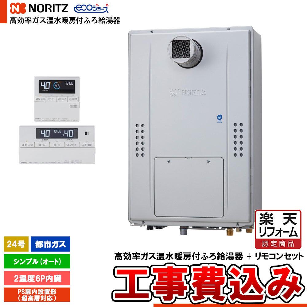 【リフォームお墨付き商いもの】  [GTH-C2471SAW6H-T BL + RC-J112E + KOJI] ノーリツ 熱源機 エコジョーズ 24号 分かりやすい(オート) 都市屁っ放り 基本原理工事費込み  工事費込み