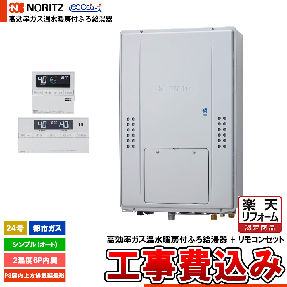 【リフォームお墨付き商いもの】  [GTH-C2471SAW6H-H BL + RC-J112E + KOJI] ノーリツ 熱源機 エコジョーズ 24号 分かりやすい(オート) 都市屁っ放り 基本原理工事費込み  工事費込み