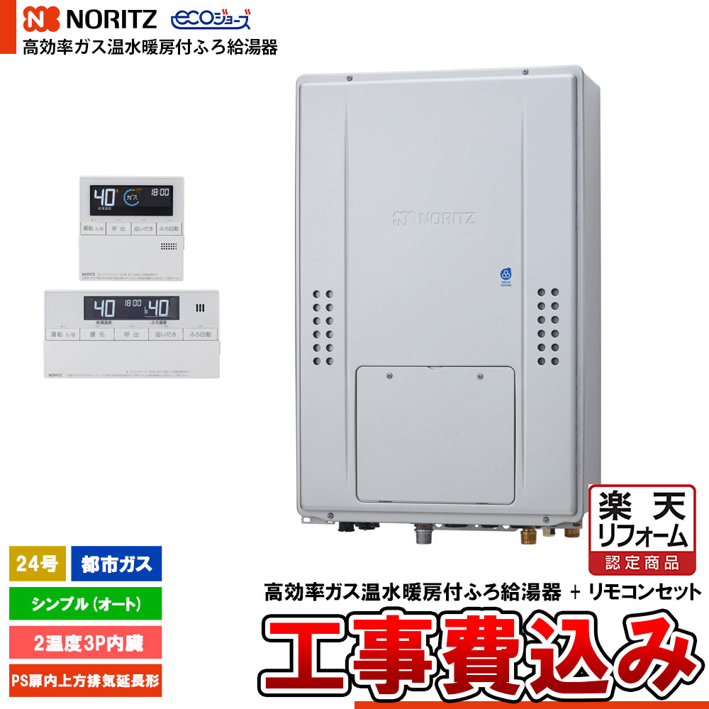 【リフォームお墨付き商いもの】  [GTH-C2471SAW3H-H BL + RC-J112E + KOJI] ノーリツ 熱源機 エコジョーズ 24号 分かりやすい(オート) 都市屁っ放り 基本原理工事費込み  工事費込み