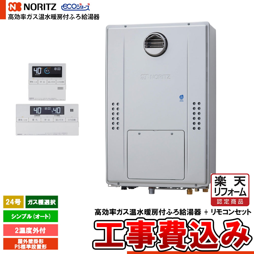 【リフォーム認定商品】 [GTH-C2471SAWD BL + RC-J112E + KOJI] ノーリツ 熱源機 エコジョーズ 24号 シンプル(オート) ガス種選択 基本工事費込み 工事費込み