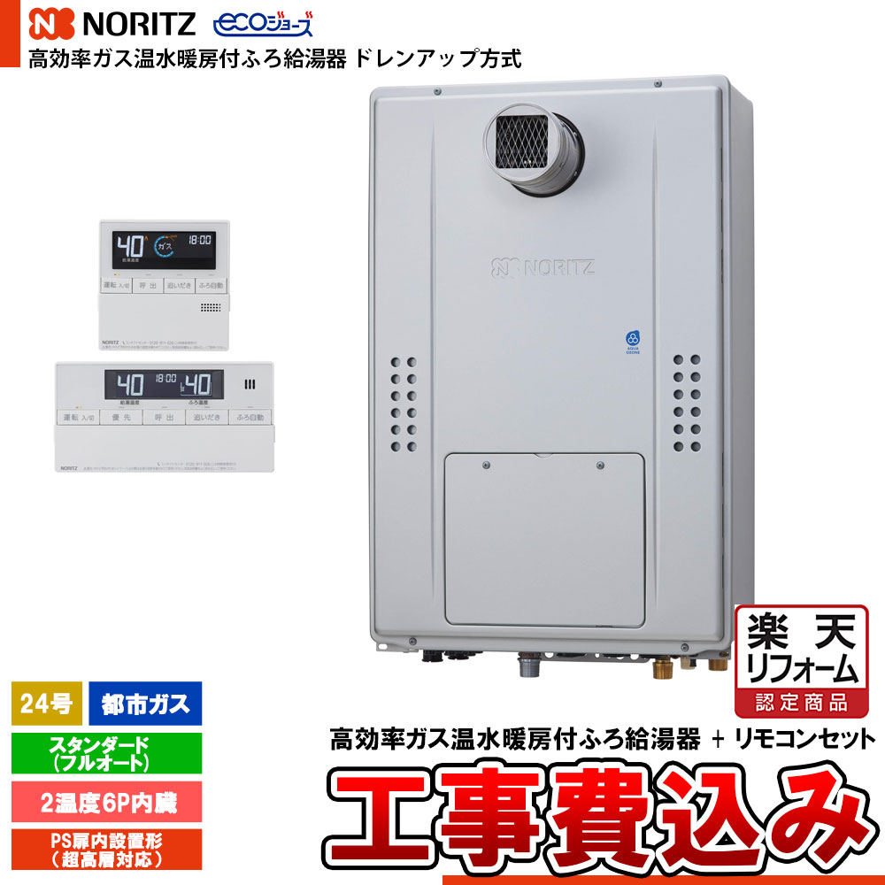 【リフォーム御墨付き商いもの】  [GTH-CP2471AW6H-T BL + RC-J112E + KOJI] ノーリツ ドレンアップ遣りくち エコジョーズ 24号 標準尺度(盛りだくさんオート) 都市屁っ放り 根本原理工事費込み  工事費込み