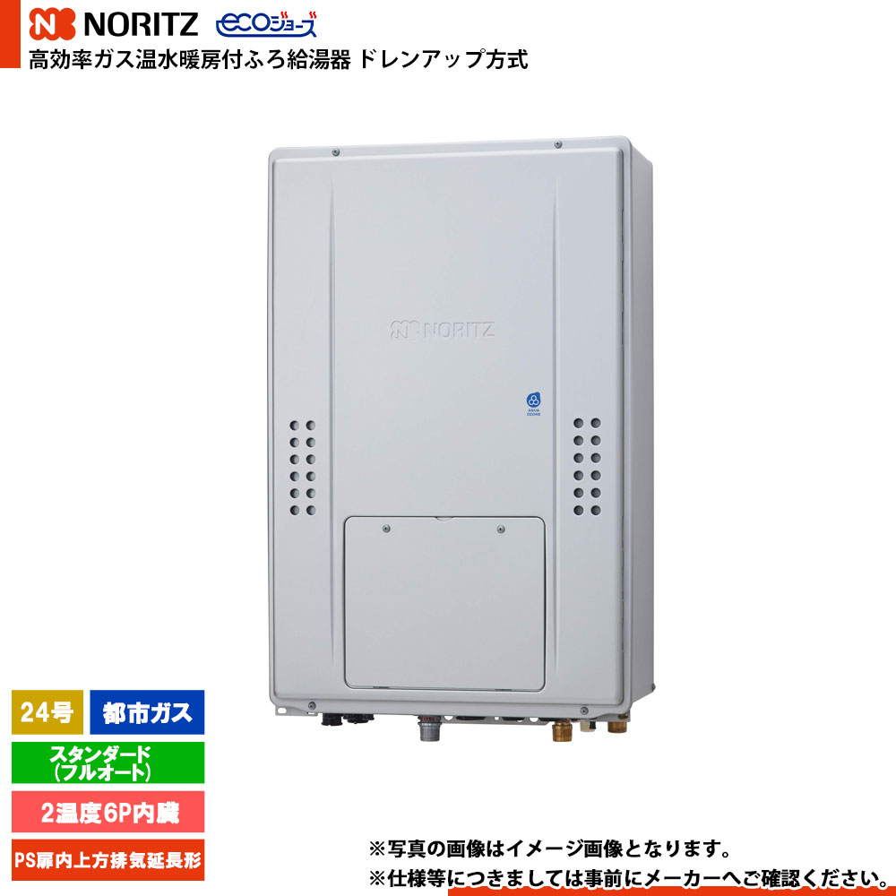 [GTH-CP2471AW6H-H BL] ノーリツ ドレンアップ遣りかた エコジョーズ 24号 判定基準(盛りだくさんオート) 屁っ放り種：都市屁っ放り 遠隔操作別売