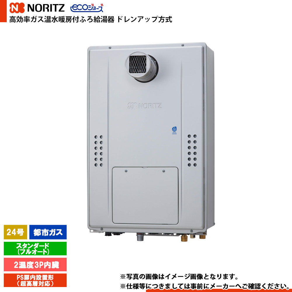 [GTH-CP2471AW3H-T BL] ノーリツ ドレンアップ遣りかた エコジョーズ 24号 判定基準(盛りだくさんオート) 屁っ放り種：都市屁っ放り 遠隔操作別売