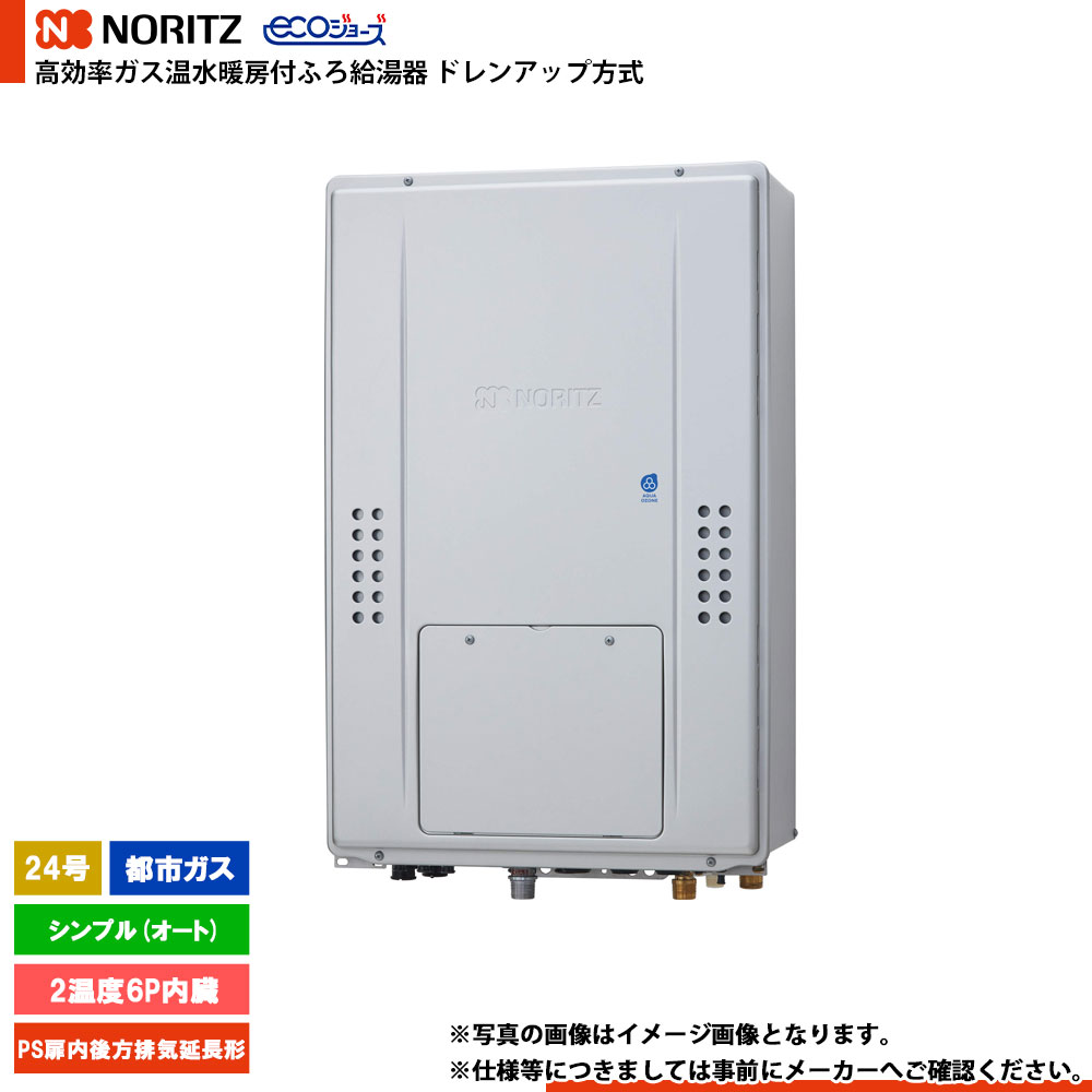 [GTH-CP2471SAW6H-TB BL] ノーリツ ドレンアップ方式 エコジョーズ 24号 シンプル(オート) ガス種：都市ガス リモコン別売