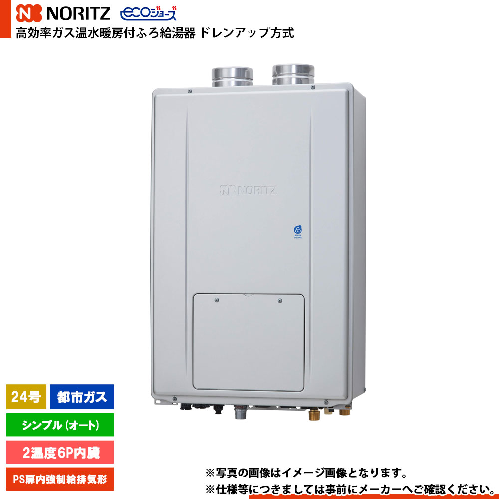[GTH-CP2471SAW6H-PFF BL] ノーリツ ドレンアップ方式 エコジョーズ 24号 シンプル(オート) ガス種：都市ガス リモコン別売