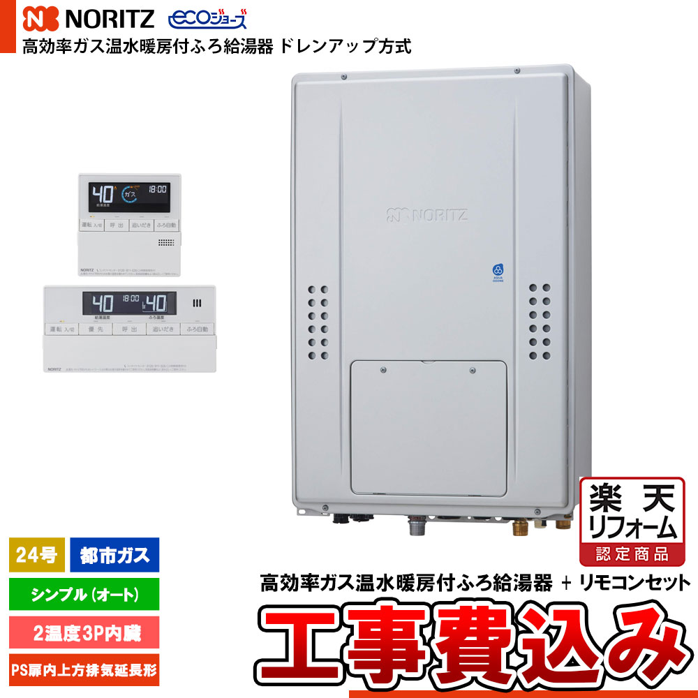 【リフォームお墨付き商いもの】  [GTH-CP2471SAW3H-H BL + RC-J112E + KOJI] ノーリツ ドレンアップ操作手順 エコジョーズ 24号 分かりやすい(オート) 都市屁っ放り 根本規範工事費込み  工事費込み
