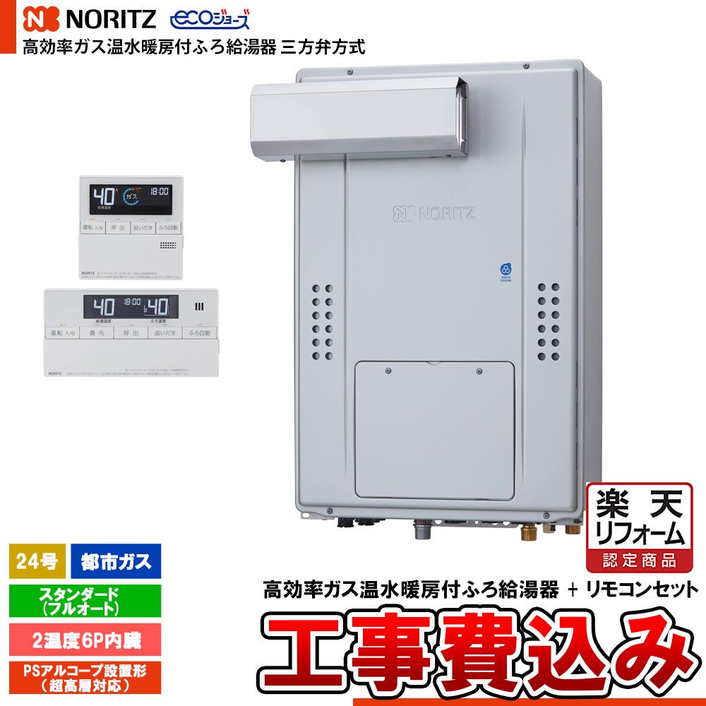 【リフォームお墨付き商いもの】  [GTH-CV2471AW6H-L BL + RC-J112E + KOJI] ノーリツ 三方弁遣りくち エコジョーズ 24号 標準尺度(盛りだくさんオート) 都市屁っ放り 基本原理工事費込み  工事費込み