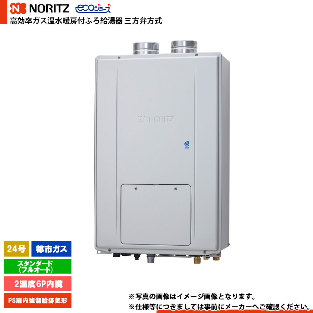[GTH-CV2471AW6H-PFF BL] ノーリツ 三方弁遣りかた エコジョーズ 24号 判定基準(盛りだくさんオート) 屁っ放り種：都市屁っ放り 遠隔操作別売