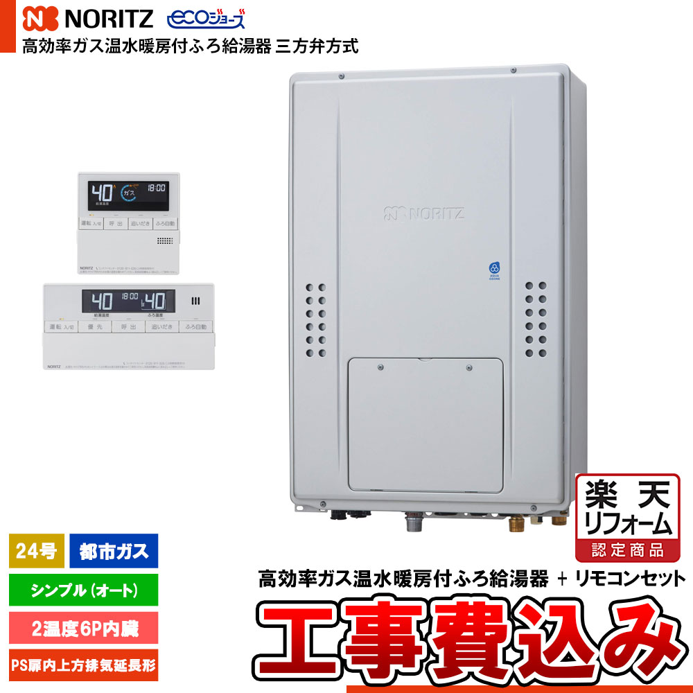 【リフォーム御墨付き商いもの】  [GTH-CV2471SAW6H-H BL + RC-J112E + KOJI] ノーリツ 三方弁遣りかた エコジョーズ 24号 分かりやすい(オート) 都市屁っ放り 基本理念工事費込み  工事費込み