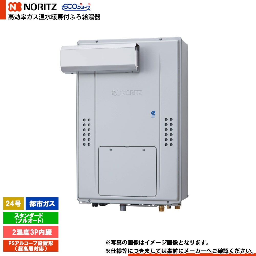 [GTH-C2470AW3H-L BL] ノーリツ 熱源機 エコジョーズ 24号 スタンダード(フルオート) ガス種：都市ガス リモコン別売