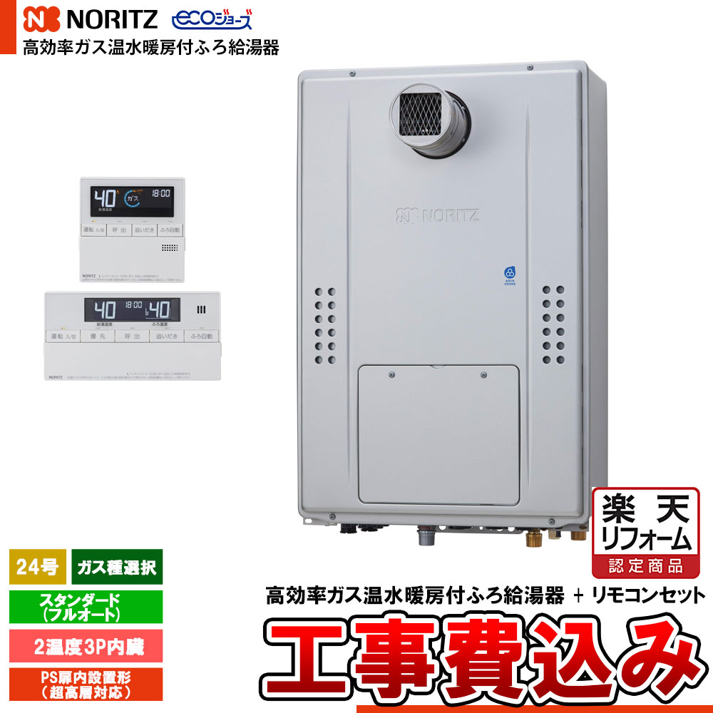 【リフォームお墨付き商いもの】  [GTH-C2470AW3H-T BL + RC-J112E + KOJI] ノーリツ 熱源機 エコジョーズ 24号 標準尺度(盛りだくさんオート) 屁っ放り種選りわける 基本原理工事費込み  工事費込み