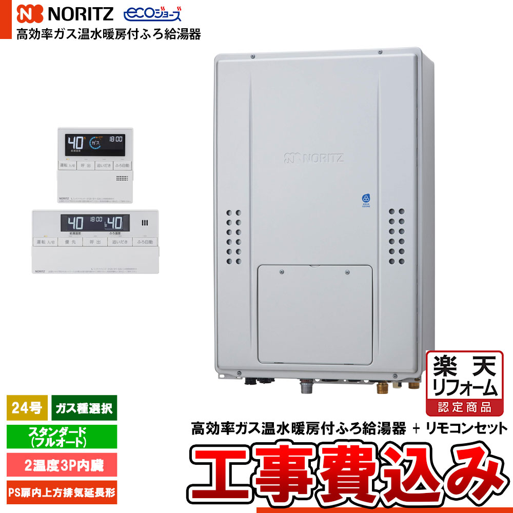 【リフォームお墨付き商いもの】  [GTH-C2470AW3H-H BL + RC-J112E + KOJI] ノーリツ 熱源機 エコジョーズ 24号 標準尺度(盛りだくさんオート) 屁っ放り種選りわける 基本原理工事費込み  工事費込み