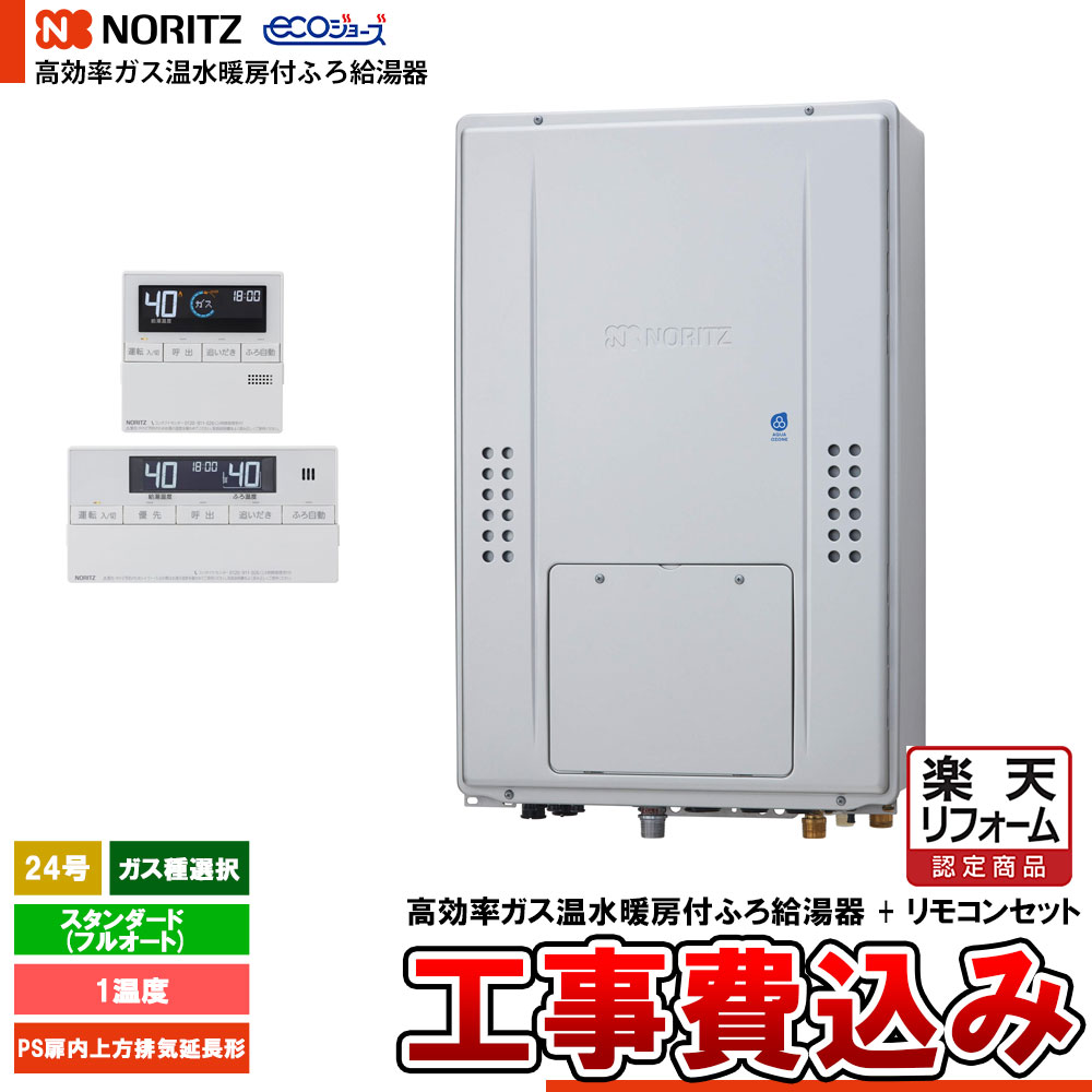 【リフォーム認定商品】 [GTH-C2470AW-H BL + RC-J112E + KOJI] ノーリツ 熱源機 エコジョーズ 24号 スタンダード(フルオート) ガス種選択 基本工事費込み 工事費込み 113,850円