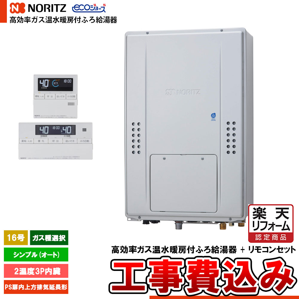 【リフォームお墨付き商いもの】  [GTH-C1670SAW3H-H BL + RC-J112E + KOJI] ノーリツ 熱源機 エコジョーズ 16号 分かりやすい(オート) 屁っ放り種選りわける 基本原理工事費込み  工事費込み