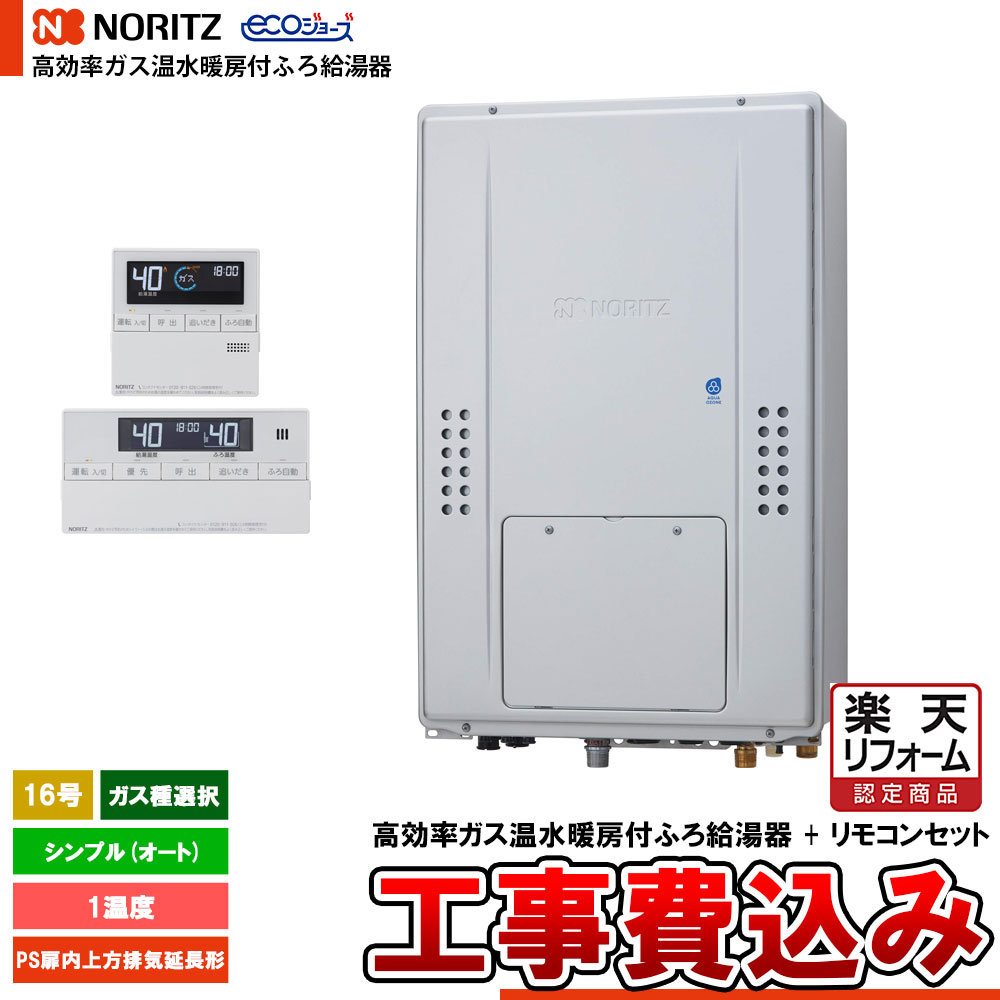 【リフォームお墨付き商いもの】  [GTH-C1670SAW-H BL + RC-J112E + KOJI] ノーリツ 熱源機 エコジョーズ 16号 分かりやすい(オート) 屁っ放り種選りわける 基本原理工事費込み  工事費込み