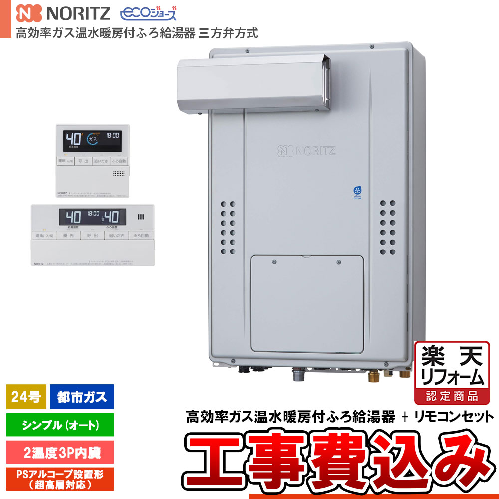 【リフォーム認定商品】 [GTH-CV2470SAW3H-L BL + RC-J112E + KOJI] ノーリツ 三方弁方式 エコジョーズ 24号 シンプル(オート) 都市ガス 基本工事費込み 工事費込み