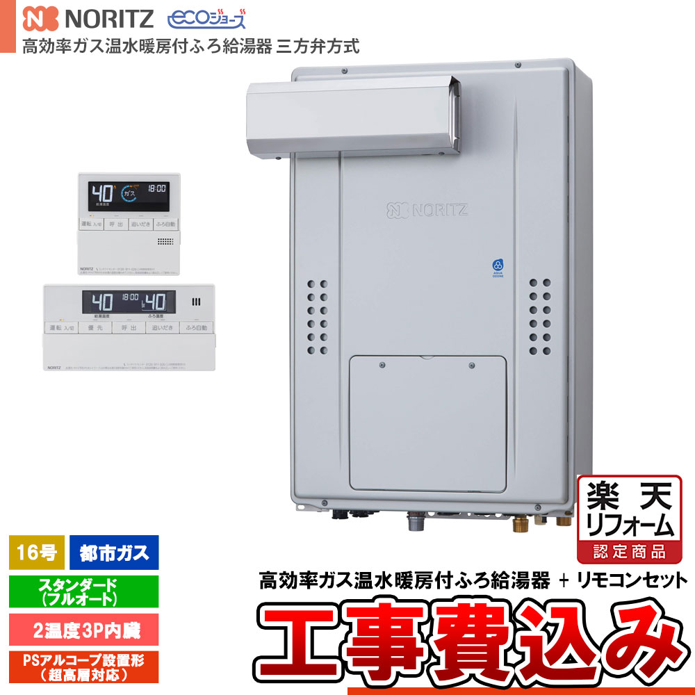 【リフォーム認定商品】 [GTH-CV1670AW3H-L BL + RC-J112E + KOJI] ノーリツ 三方弁方式 エコジョーズ 16号 スタンダード(フルオート) 都市ガス 基本工事費込み 工事費込み