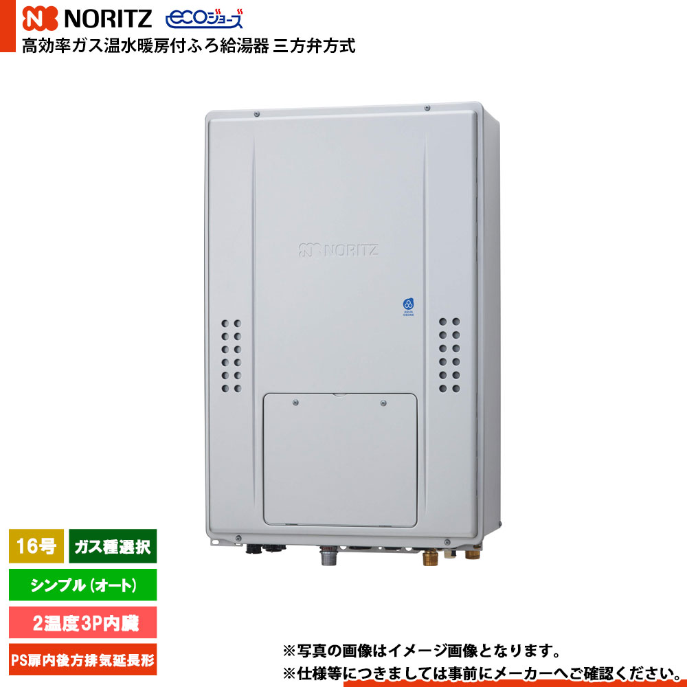 [GTH-CV1670SAW3H-TB BL] ノーリツ 三方弁方式 エコジョーズ 16号 シンプル(オート) ガス種：都市ガス/プロパン 選択 リモコン別売｜リフォームのピース　ザネクスト