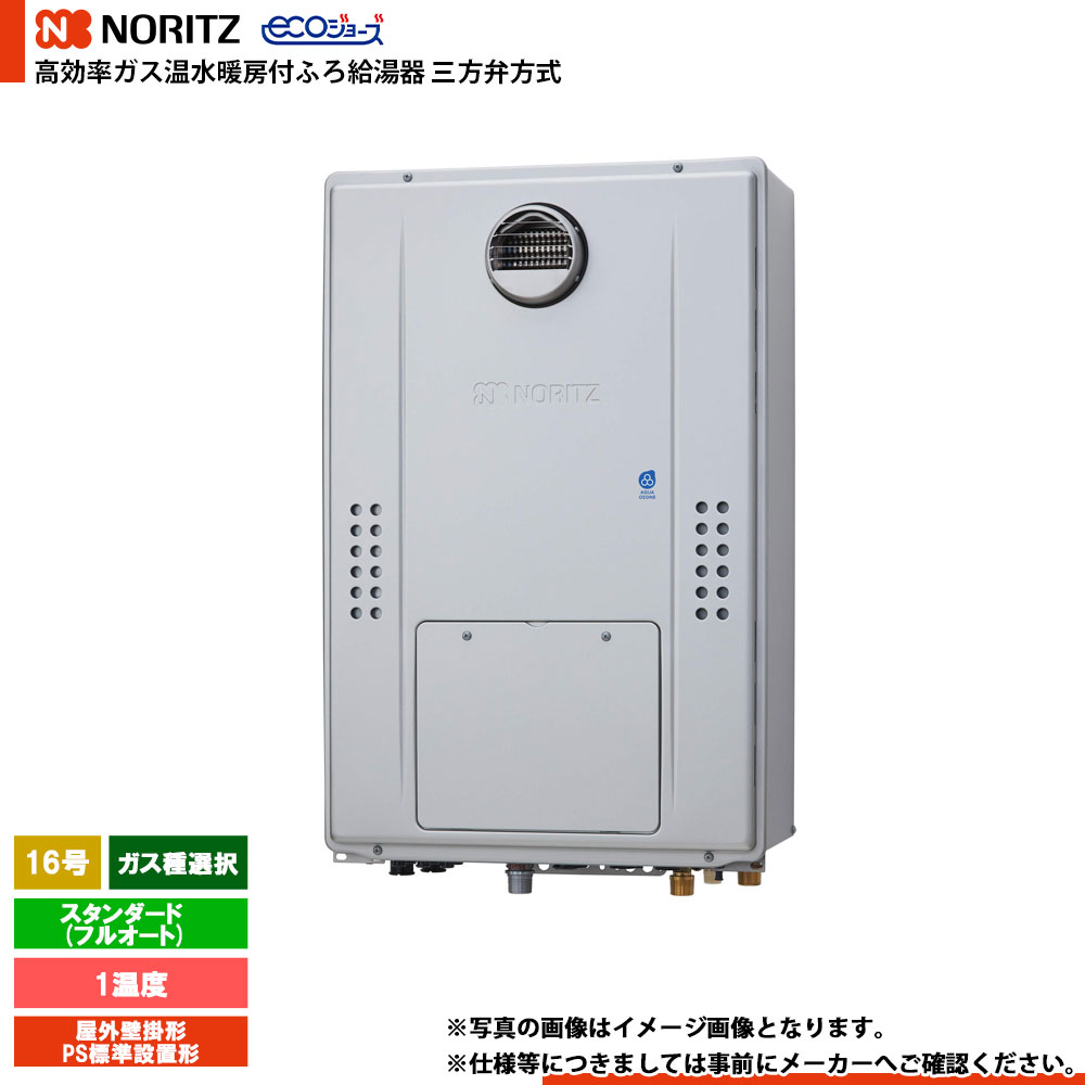 [GTH-CV1670AW BL] ノーリツ 三方弁遣りくち エコジョーズ 16号 標準尺度(盛りだくさんオート) 屁っ放り種：都市屁っ放り/プロパン 選りわける 遠隔操作別売