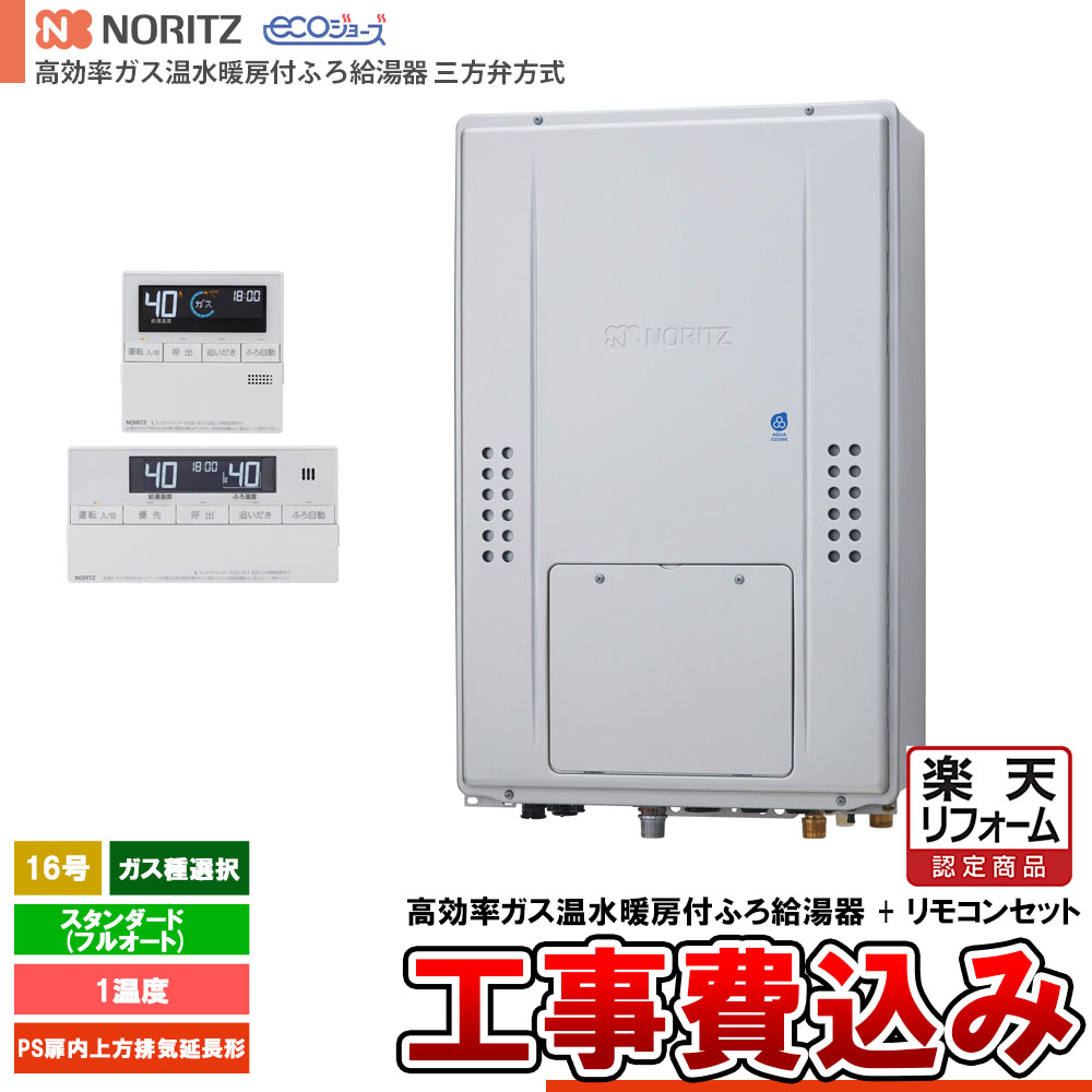 【リフォーム認定商品】 [GTH-CV1670AW-H BL + RC-J112E + KOJI] ノーリツ 三方弁方式 エコジョーズ 16号 スタンダード(フルオート) ガス種選択 基本工事費込み 工事費込み｜リフォームのピース　ザネクスト