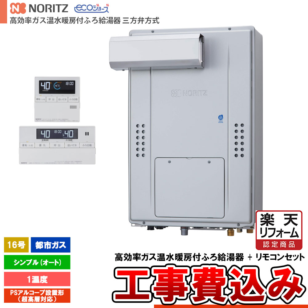 【リフォーム認定商品】 [GTH-CV1670SAW-L BL + RC-J112E + KOJI] ノーリツ 三方弁方式 エコジョーズ 16号 シンプル(オート) 都市ガス 基本工事費込み 工事費込み