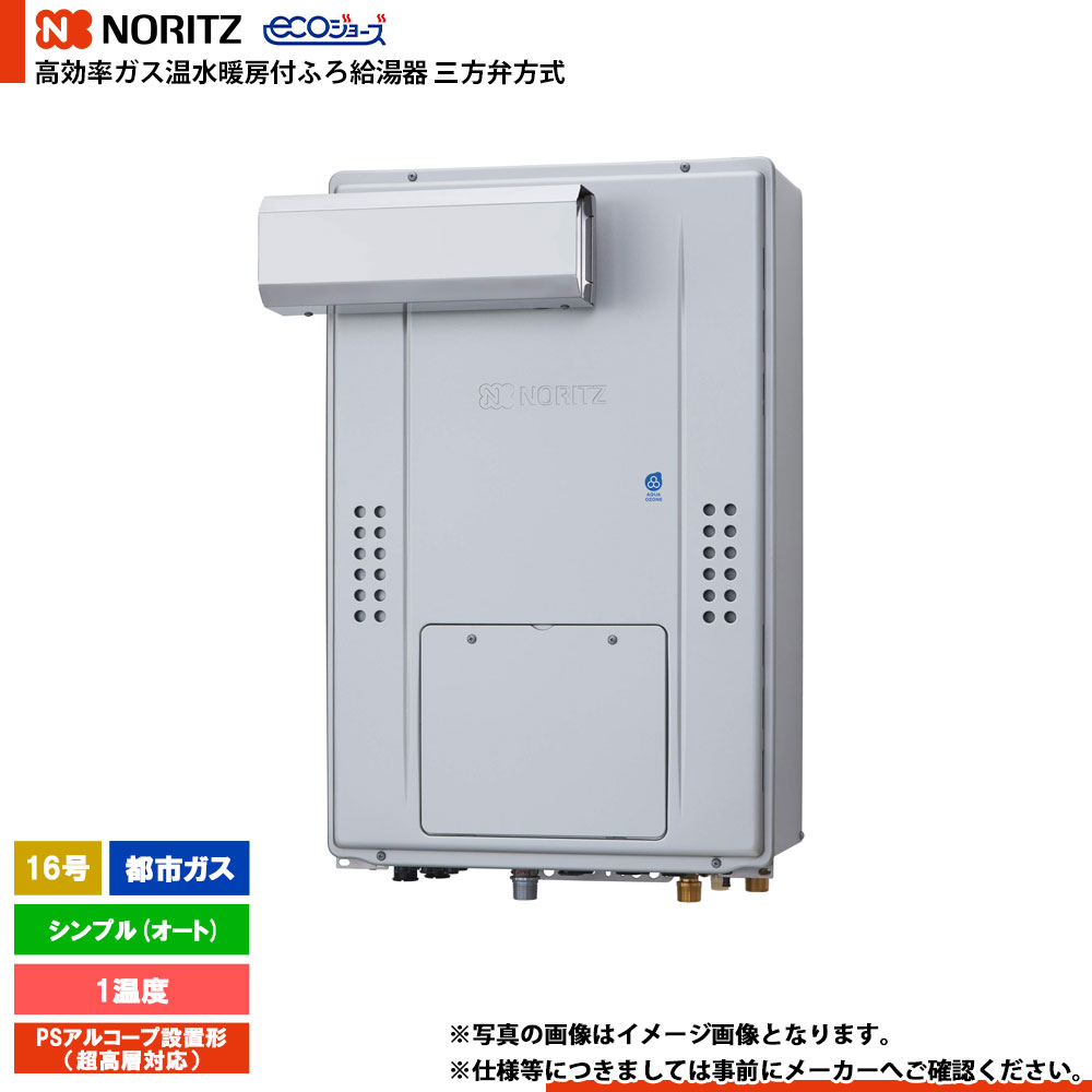 [GTH-CV1670SAW-L BL] ノーリツ 三方弁遣りくち エコジョーズ 16号 分かりやすい(オート) 屁っ放り種：都市屁っ放り 遠隔操作別売