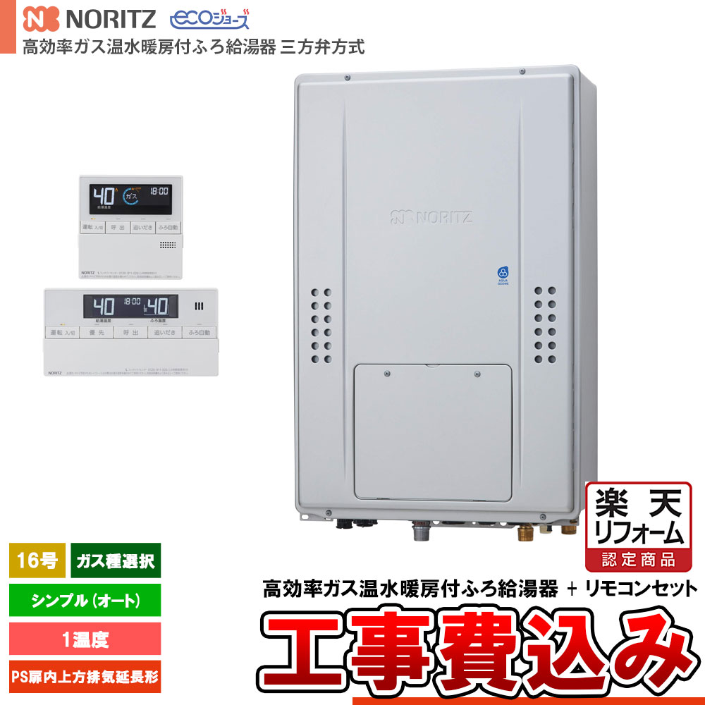【リフォーム認定商品】 [GTH-CV1670SAW-H BL + RC-J112E + KOJI] ノーリツ 三方弁方式 エコジョーズ 16号 シンプル(オート) ガス種選択 基本工事費込み 工事費込み