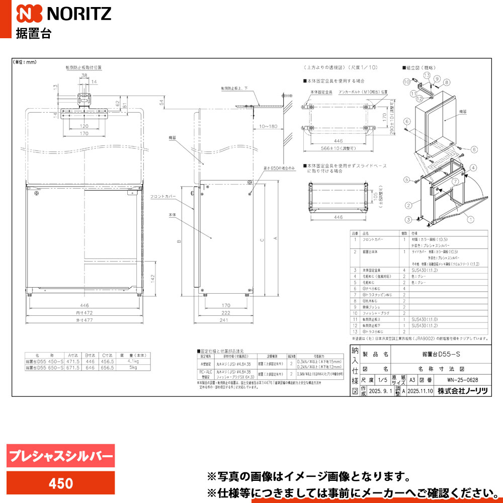 [D55_450-S] ノーリツ NORITZ 給湯部材 据置台 450 プレシャスシルバー