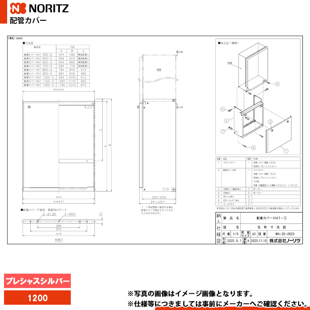 [H41-1200-S] ノーリツ NORITZ 給湯部材 配管工業押しかぶせる 1200 プレシャスシルバー