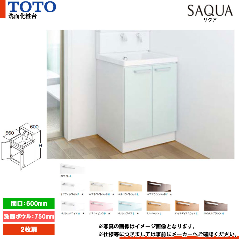 ★[LDSWB060AAGEN1] TOTO 洗面化粧台 サクア SAQUA 600mm 扉カラー・ミラーキャビネット選択可 洗面ボウル高さ750 2枚扉