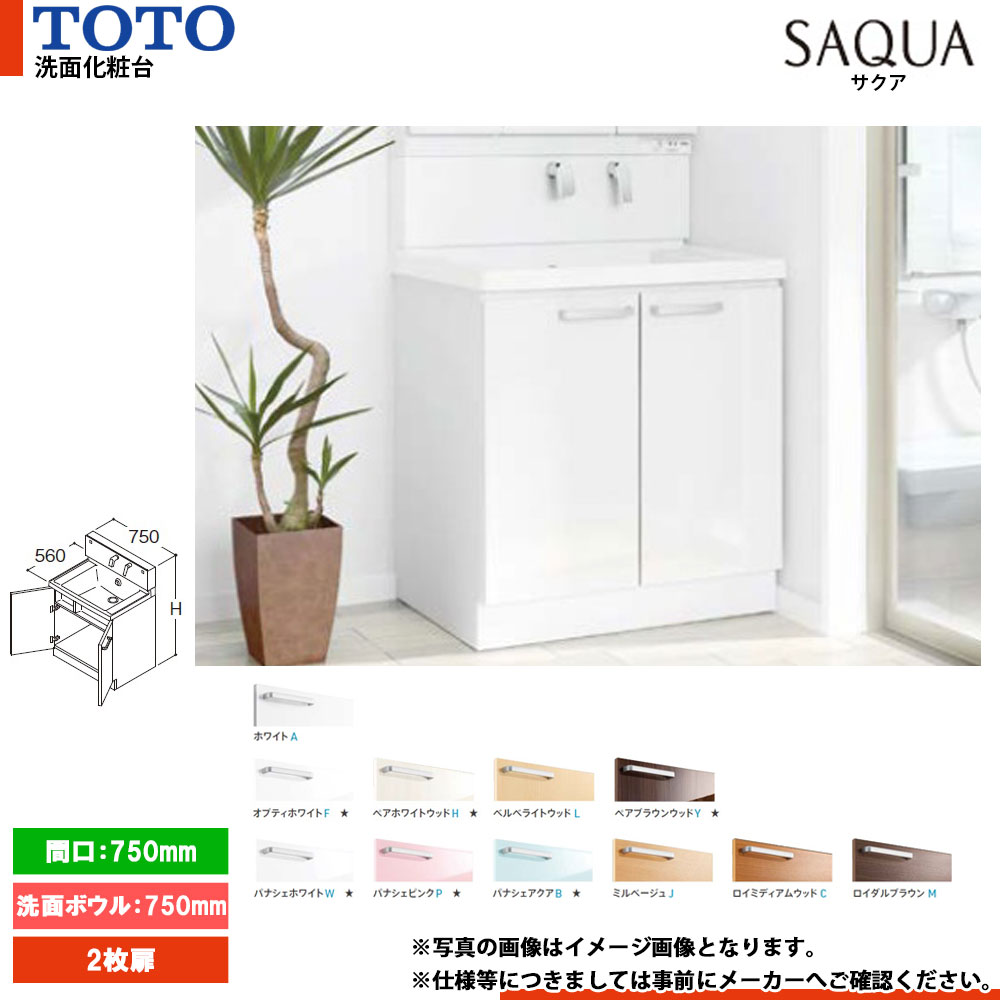 ★[LDSWB075AAGEN1] TOTO 洗面化粧台 サクア SAQUA 750mm 扉カラー・ミラーキャビネット選択可 洗面ボウル高さ750 2枚扉｜リフォームのピース　ザネクスト