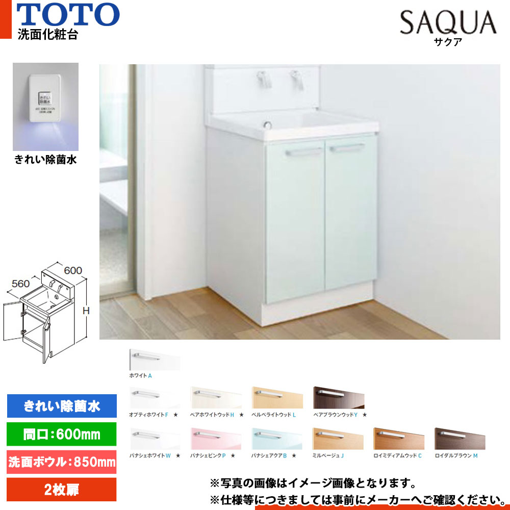★[LDSWB060CAGJN1] TOTO 洗面化粧台 サクア SAQUA 600mm 扉カラー・ミラーキャビネット選択可 洗面ボウル高さ850 2枚扉 きれい除菌水搭載
