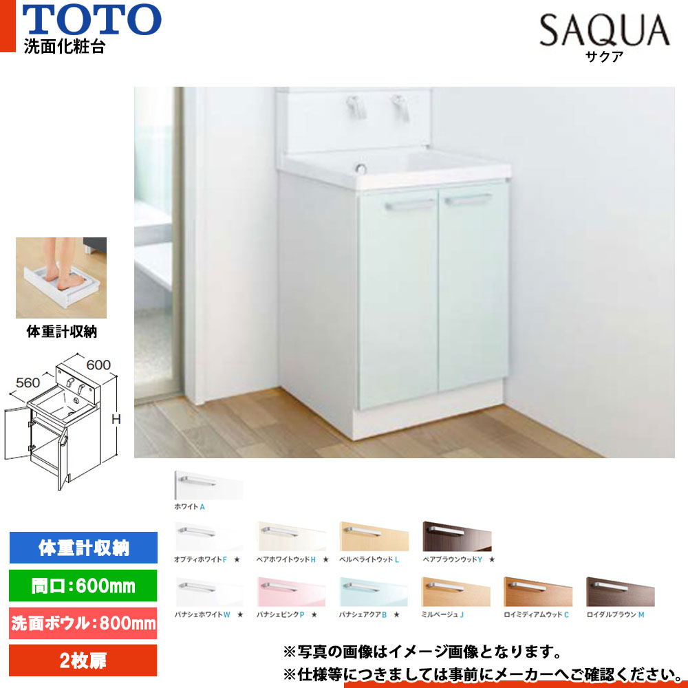 ★[LDSWB060BAJEN1] TOTO 洗面化粧台 サクア SAQUA 600mm 扉カラー・ミラーキャビネット選択可 洗面ボウル高さ800 2枚扉 体重計収納搭載｜リフォームのピース　ザネクスト