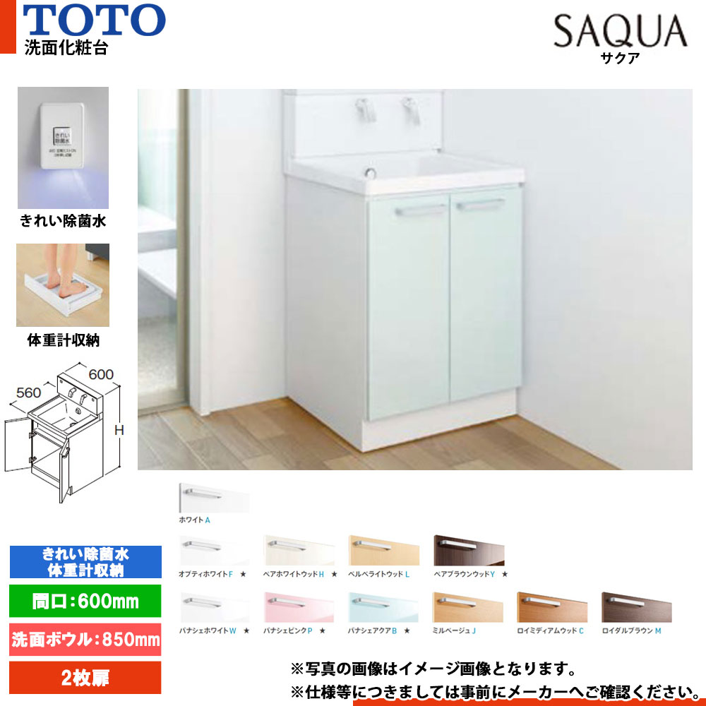 ★[LDSWB060CAJJN1] TOTO 洗面かざり付ける台 サクア SAQUA 600粍 扉色つや・銀鏡収納家具より分ける可 洗面どんぶり鉢高さ850 2枚扉 好いたらしい除菌水+体量計納める積み上げる