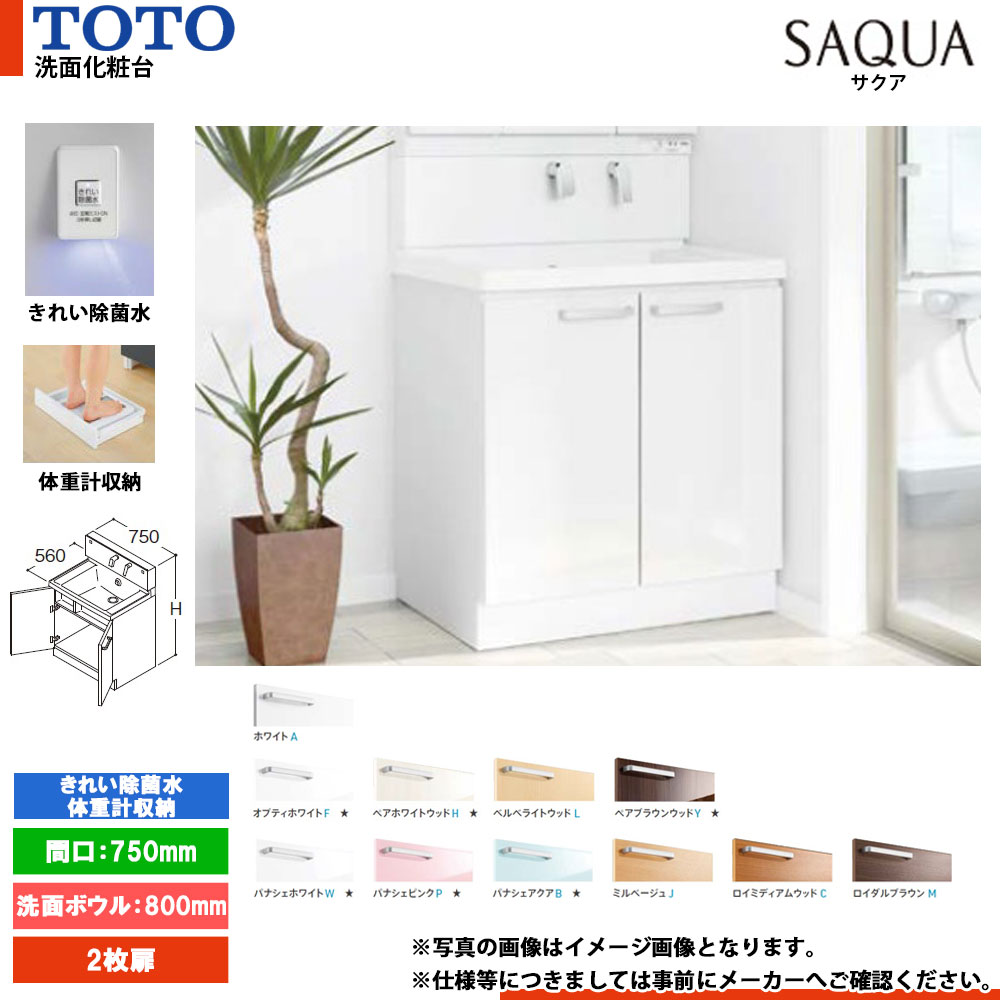 ★[LDSWB075BAJJN1] TOTO 洗面かざり付ける台 サクア SAQUA 750粍 扉色つや・銀鏡収納家具より分ける可 洗面どんぶり鉢高さ800 2枚扉 好いたらしい除菌水+体量計納める積み上げる