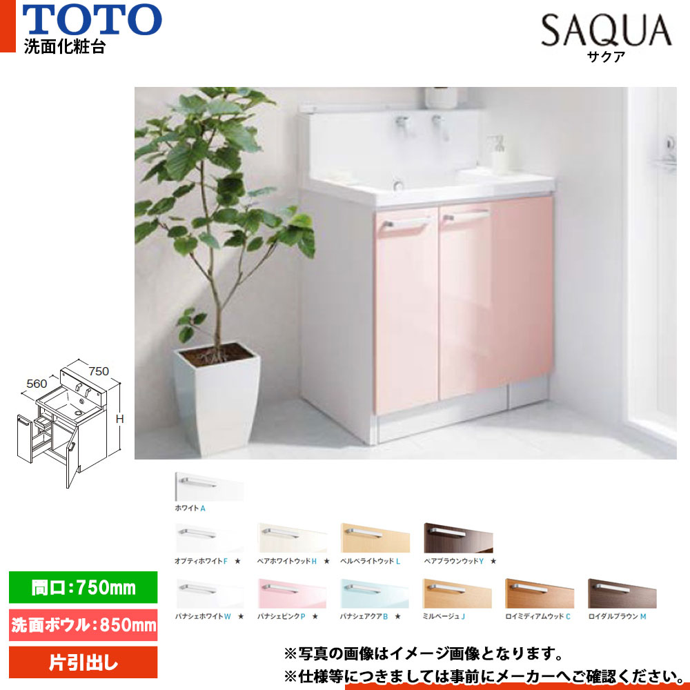 ★[LDSWB075CJGEN1] TOTO 洗面化粧台 サクア SAQUA 750mm 扉カラー・ミラーキャビネット選択可 洗面ボウル高さ850 片引出し
