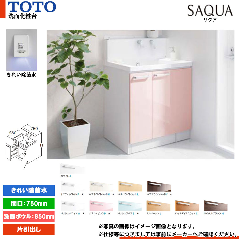 ★[LDSWB075CJGJN1] TOTO 洗面かざり付ける台 サクア SAQUA 750粍 扉色つや・銀鏡収納家具より分ける可 洗面どんぶり鉢高さ850 片抽き出し 好いたらしい除菌水積み上げる