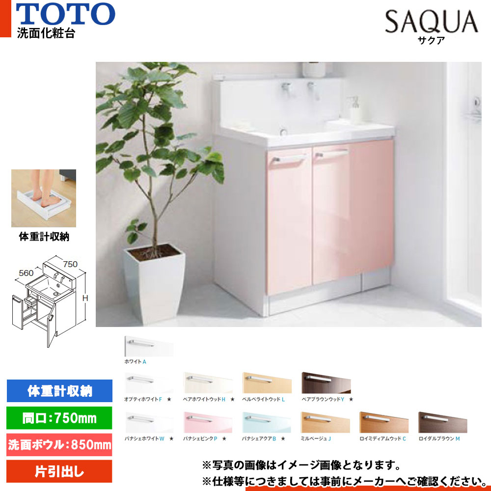 ★[LDSWB075CJJEN1] TOTO 洗面かざり付ける台 サクア SAQUA 750粍 扉色つや・銀鏡収納家具より分ける可 洗面どんぶり鉢高さ850 片抽き出し 体量計納める積み上げる