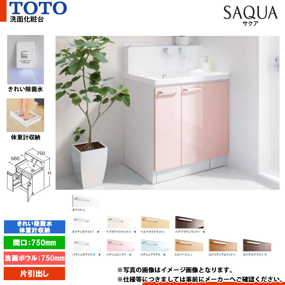 ★[LDSWB075AJJJN1] TOTO 洗面化粧台 サクア SAQUA 750mm 扉カラー・ミラーキャビネット選択可 洗面ボウル高さ750 片引出し きれい除菌水+体重計収納搭載