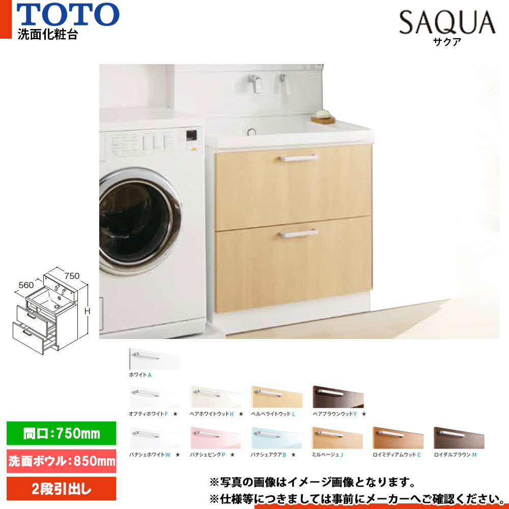 ★[LDSWB075CCGEN1] TOTO 洗面かざり付ける台 サクア SAQUA 750粍 扉色つや・銀鏡収納家具より分ける可 洗面どんぶり鉢高さ850 2段抽き出し
