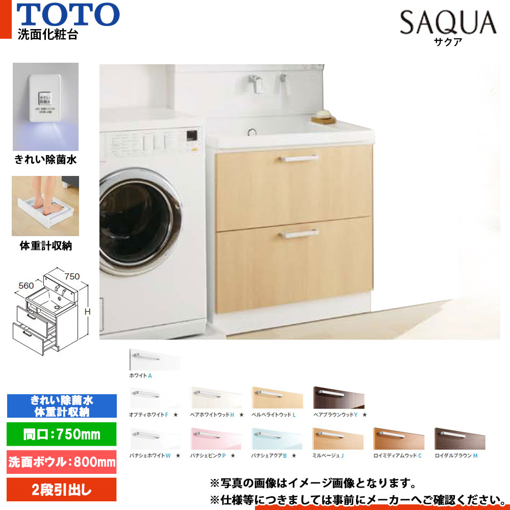 ★[LDSWB075BCJJN1] TOTO 洗面化粧台 サクア SAQUA 750mm 扉カラー・ミラーキャビネット選択可 洗面ボウル高さ800 2段引出し きれい除菌水+体重計収納搭載｜リフォームのピース　ザネクスト