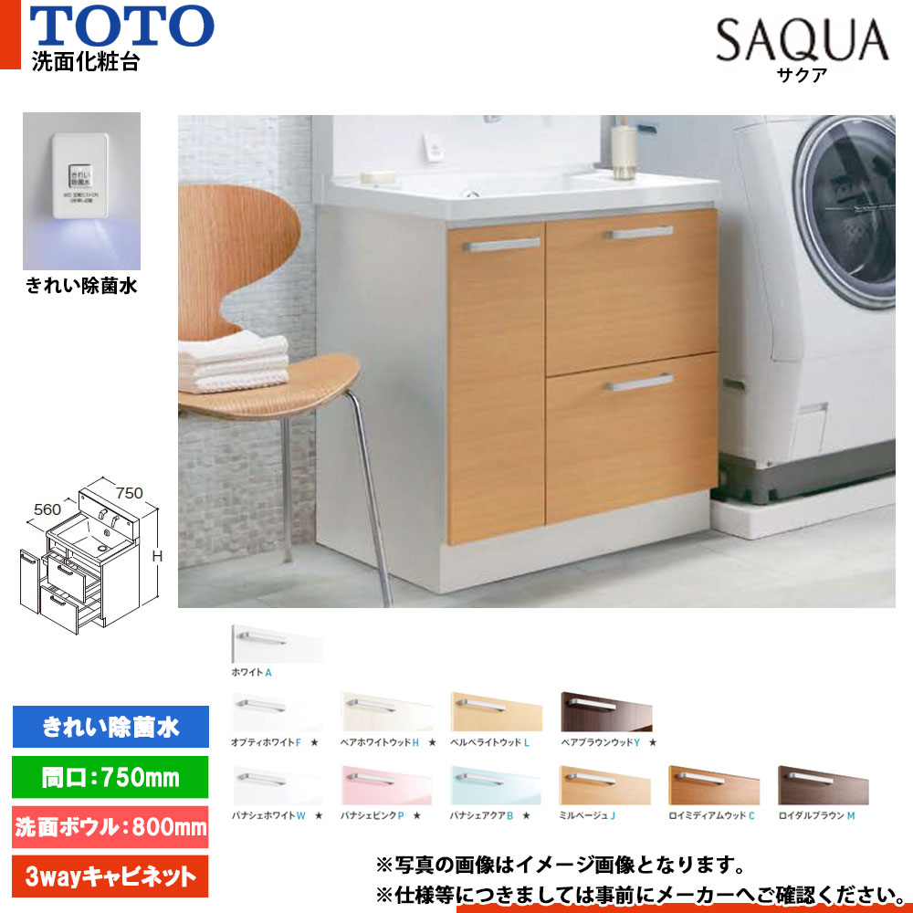 ★[LDSWB075BDGJN1] TOTO 洗面化粧台 サクア SAQUA 750mm 扉カラー・ミラーキャビネット選択可 洗面ボウル高さ800 3Wayキャビネット きれい除菌水搭載｜リフォームのピース　ザネクスト