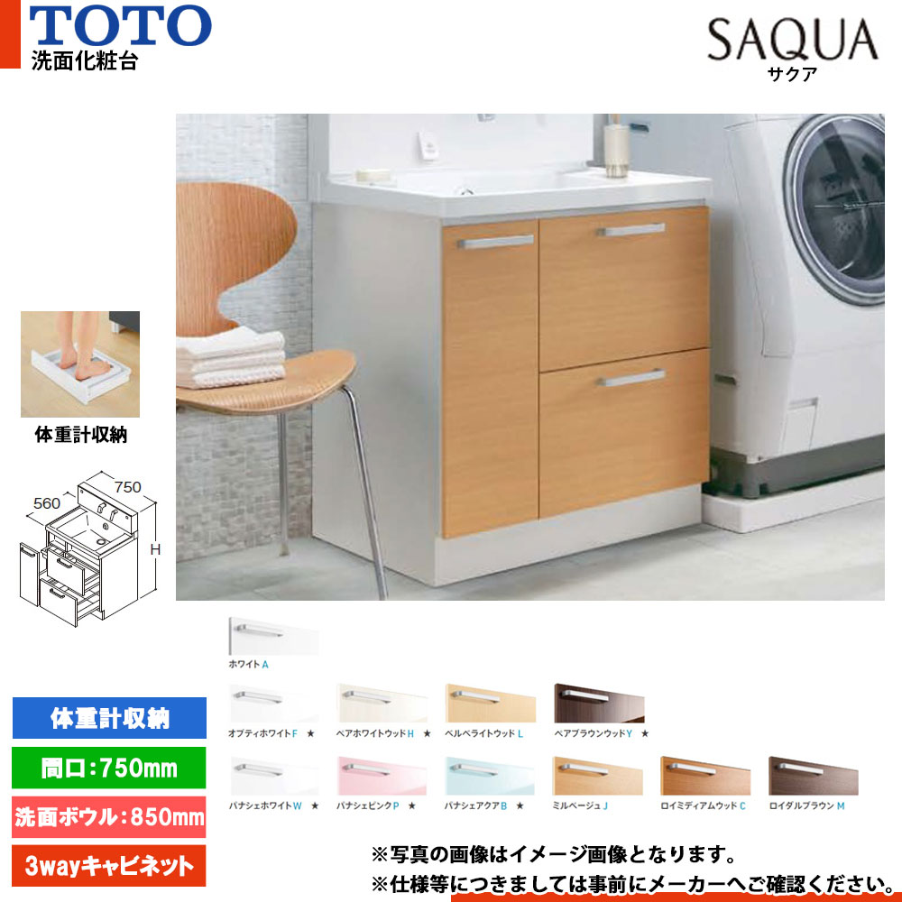★[LDSWB075CDJEN1] TOTO 洗面化粧台 サクア SAQUA 750mm 扉カラー・ミラーキャビネット選択可 洗面ボウル高さ850 3Wayキャビネット 体重計収納搭載｜リフォームのピース　ザネクスト