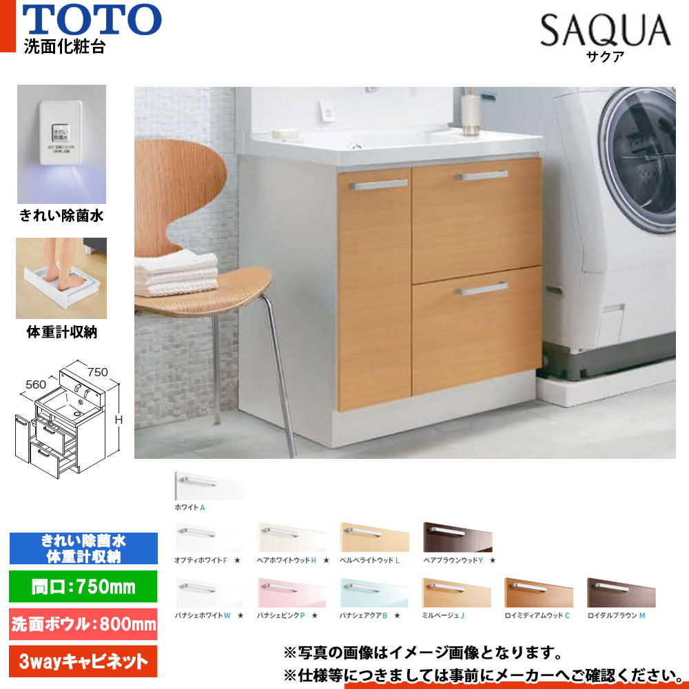 ★[LDSWB075BDJJN1] TOTO 洗面化粧台 サクア SAQUA 750mm 扉カラー・ミラーキャビネット選択可 洗面ボウル高さ800 3Wayキャビネット きれい除菌水体重計収納