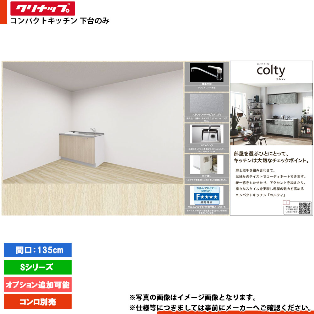 ★[colty-IH-1350-1-S] クリナップ コルティ colty 勝手もと 135糎 I型 開き扉 S続きもの 1口 下台のみ