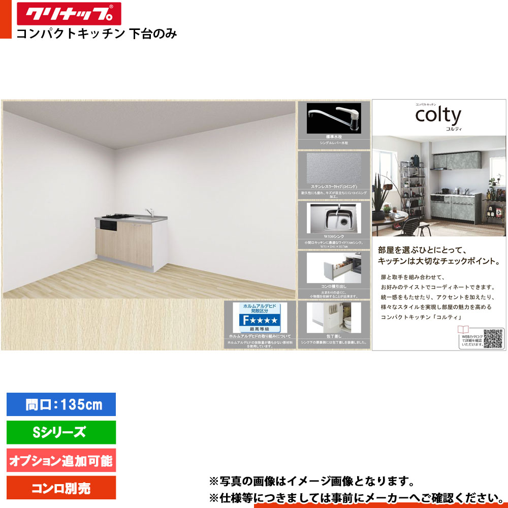 ★[colty-IH-1350-2-S] クリナップ コルティ colty 勝手もと 135糎 I型 開き扉 S続きもの 2口 下台のみ