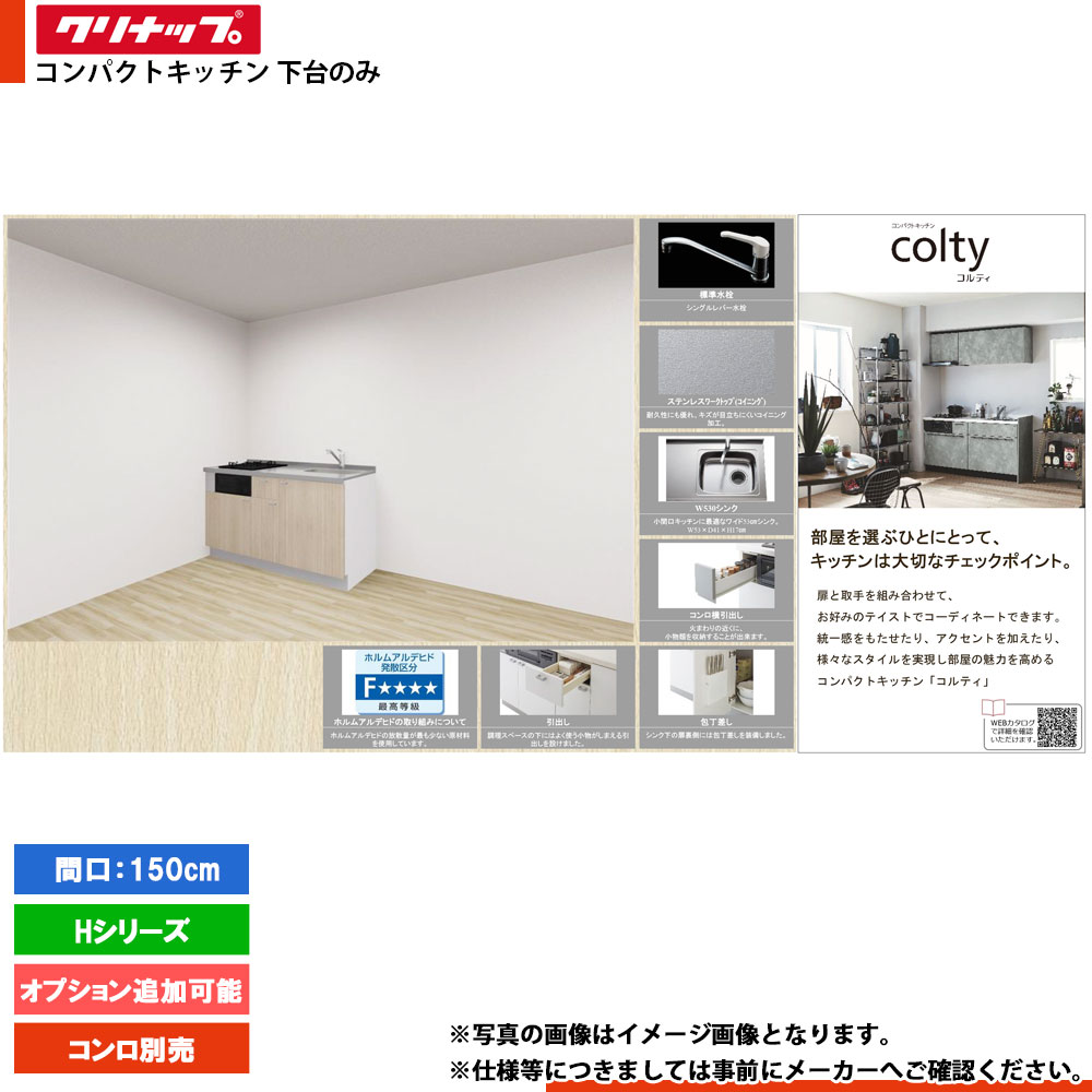 ★[colty-IH-1500-2-H] クリナップ コルティ colty キッチン 150cm I型 開き扉 Hシリーズ 2口 下台のみ