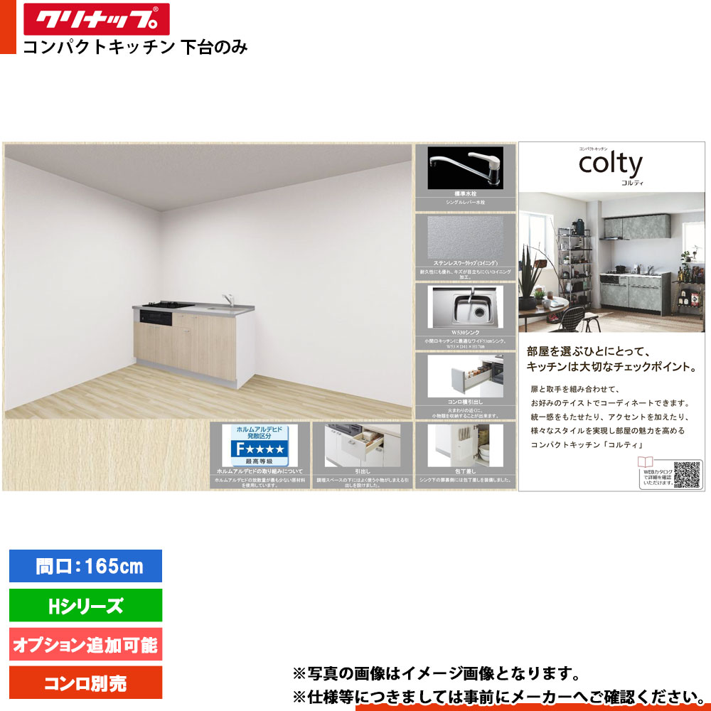 ★[colty-IH-1650B-3-H] クリナップ コルティ colty キッチン 165cm I型 開き扉 Hシリーズ 3口 下台のみ