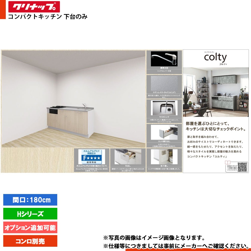 ★[colty-IH-1800B-2-H] クリナップ コルティ colty 勝手もと 180糎 I型 開き扉 H続きもの 2口 下台のみ