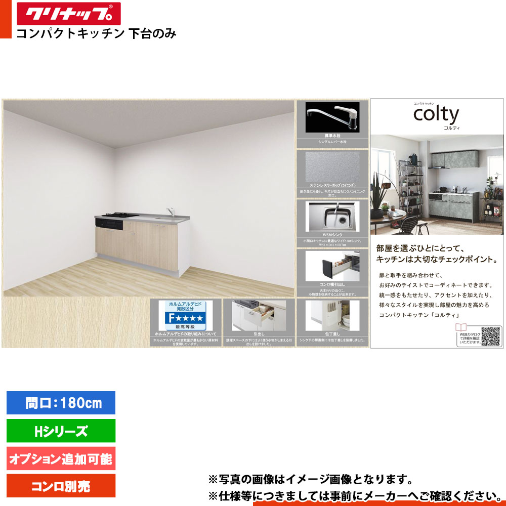 ★[colty-IH-1800B-3-H] クリナップ コルティ colty 勝手もと 180糎 I型 開き扉 H続きもの 3口 下台のみ